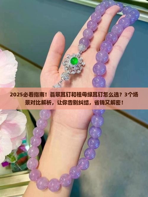 翡翠耳钉和祖母绿耳钉哪个好看一点