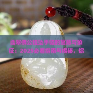 翡翠佛公挂坠手链的寓意与象征