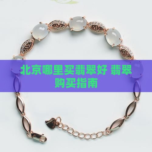 北京万元翡翠去哪买好呢知乎
