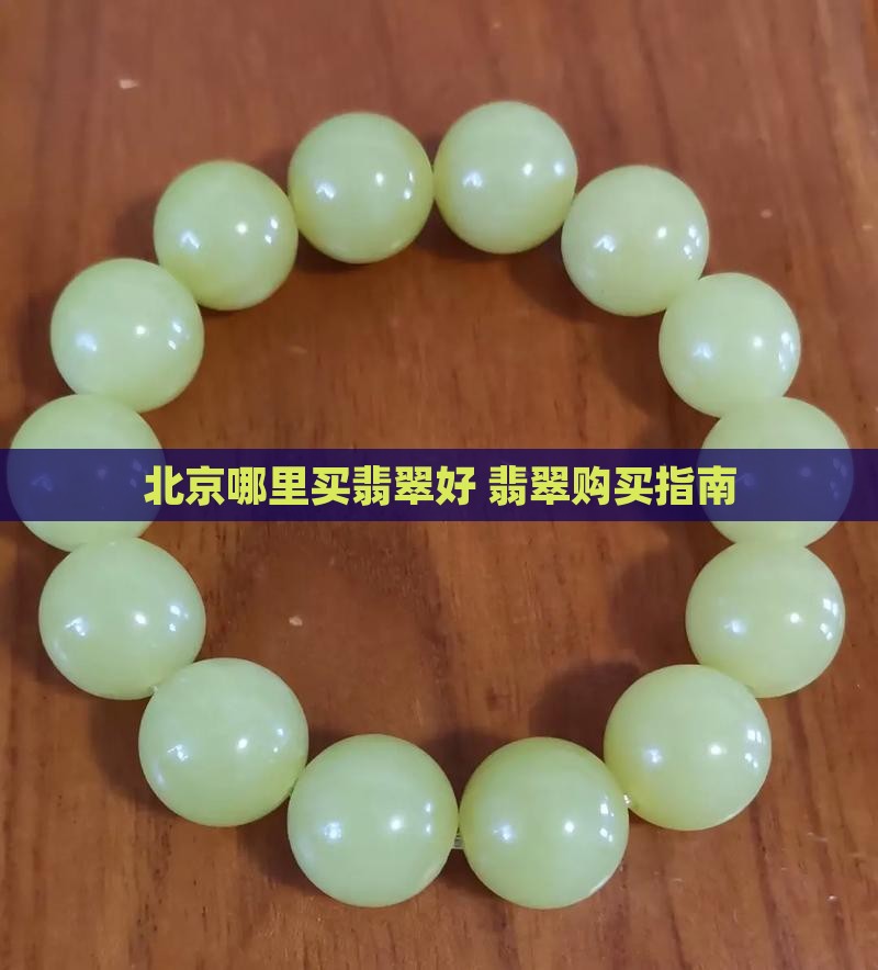 北京万元翡翠去哪买好呢知乎