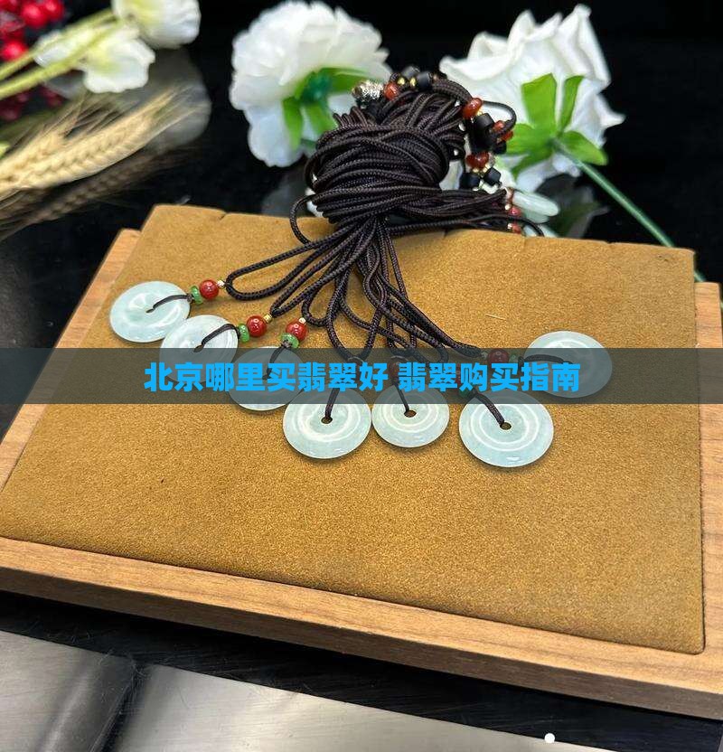 北京万元翡翠去哪买好呢知乎