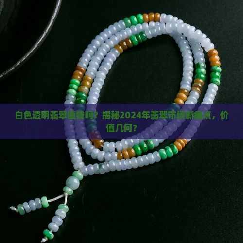 白色透明翡翠值钱吗