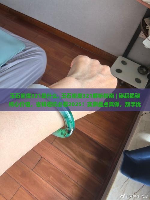 玉石密度321是什么