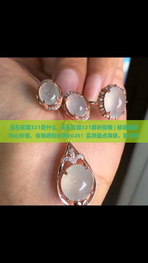 玉石密度321是什么