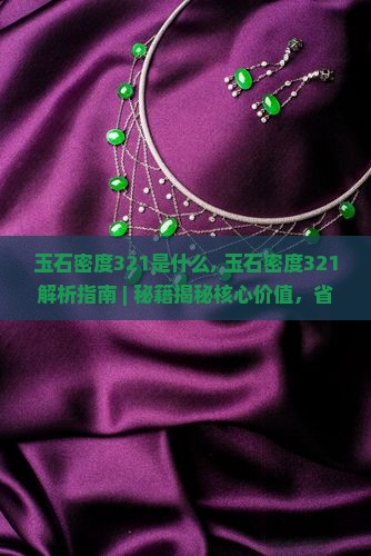 玉石密度321是什么