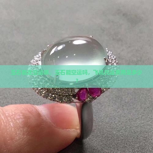 玉石能走空运嘛