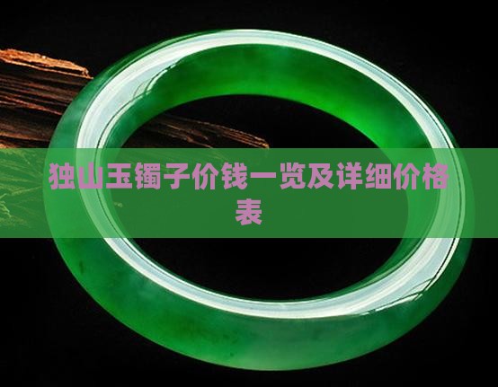 独山玉镯子价钱一览及详细价格表