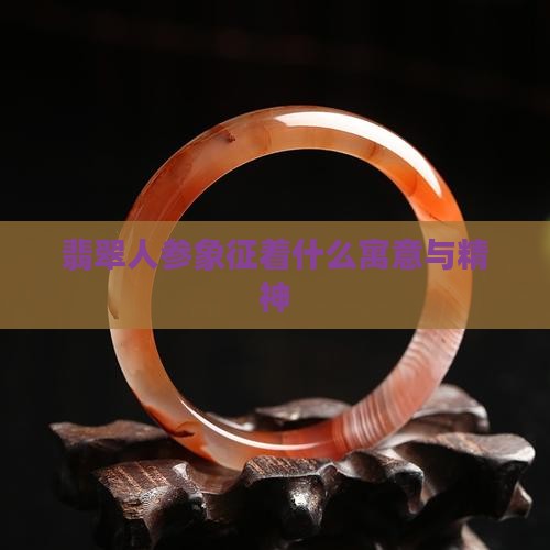 翡翠人参象征着什么寓意与精神