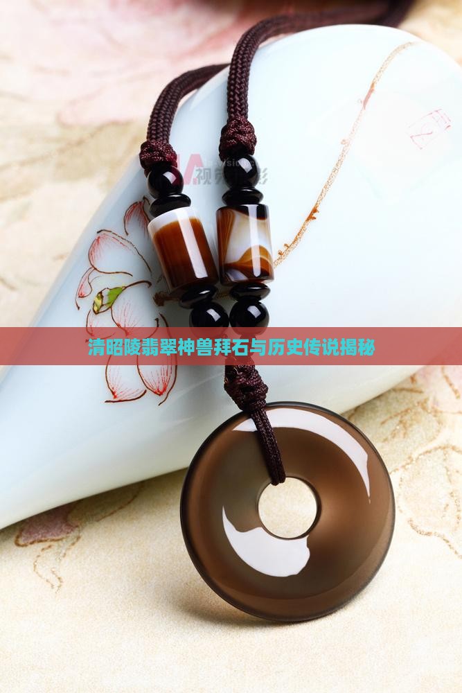 清昭陵翡翠神兽拜石与历史传说揭秘