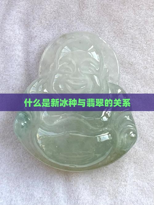 什么是新冰种与翡翠的关系