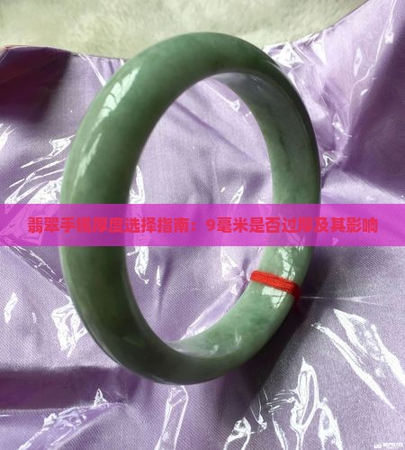 翡翠手镯厚度选择指南：9毫米是否过厚及其影响