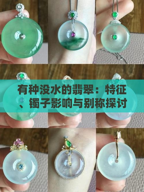 有种没水的翡翠：特征、镯子影响与别称探讨