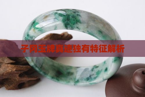 子冈玉牌真迹独有特征解析