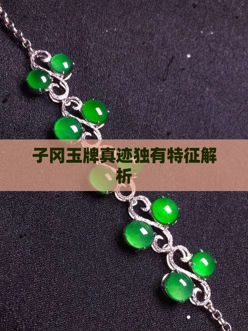 子冈玉牌真迹独有特征解析