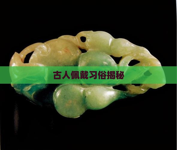 古人佩戴习俗揭秘