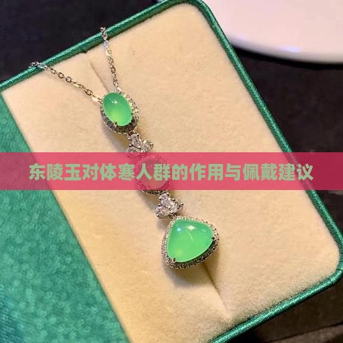 东陵玉对体寒人群的作用与佩戴建议