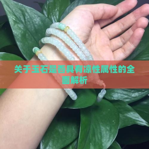 关于玉石是否具有凉性属性的全面解析