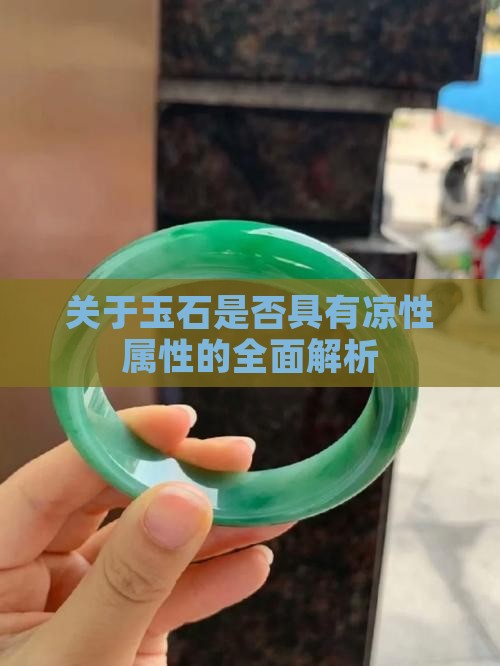 关于玉石是否具有凉性属性的全面解析
