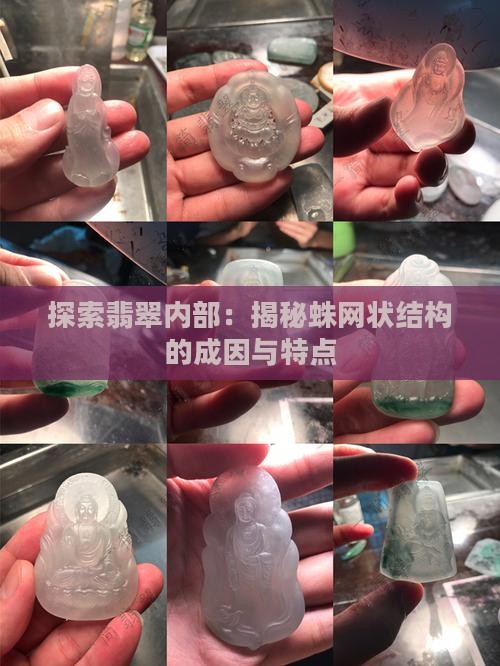探索翡翠内部：揭秘蛛网状结构的成因与特点