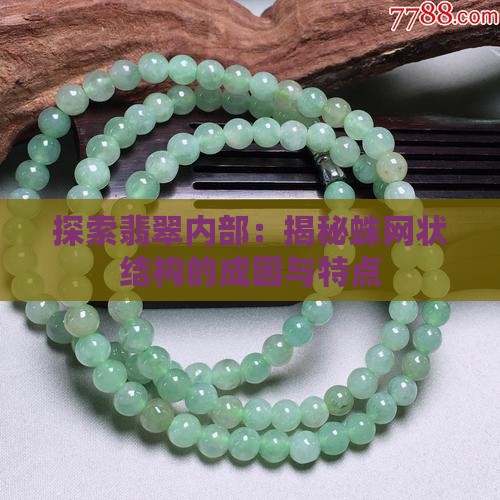 探索翡翠内部：揭秘蛛网状结构的成因与特点
