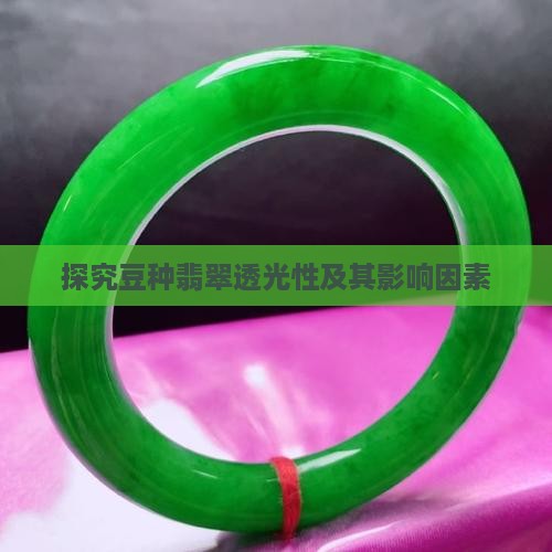 探究豆种翡翠透光性及其影响因素