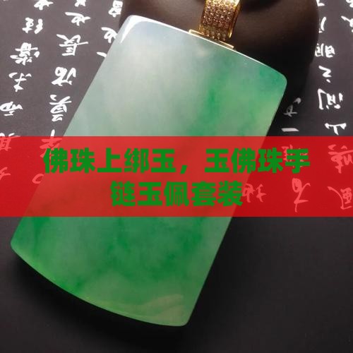 佛珠上绑玉，玉佛珠手链玉佩套装