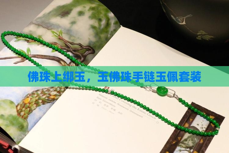 佛珠上绑玉，玉佛珠手链玉佩套装