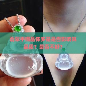 翡翠手镯晶体多是是否影响其品质？是否不好？