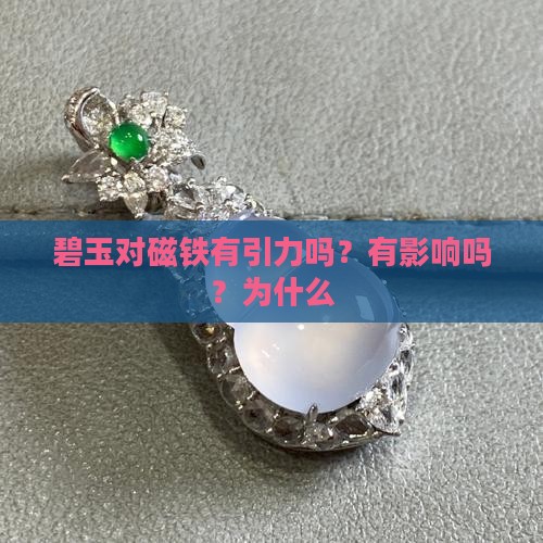 碧玉对磁铁有引力吗？有影响吗？为什么