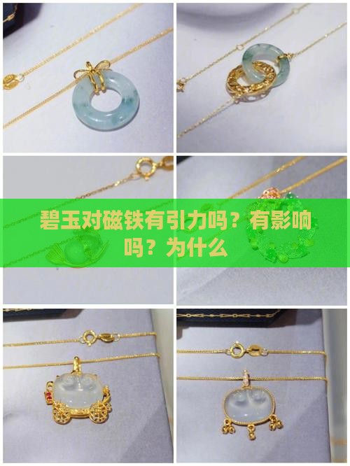 碧玉对磁铁有引力吗？有影响吗？为什么