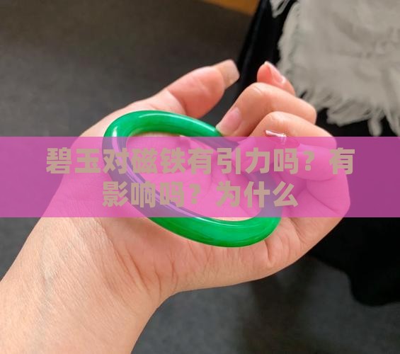碧玉对磁铁有引力吗？有影响吗？为什么
