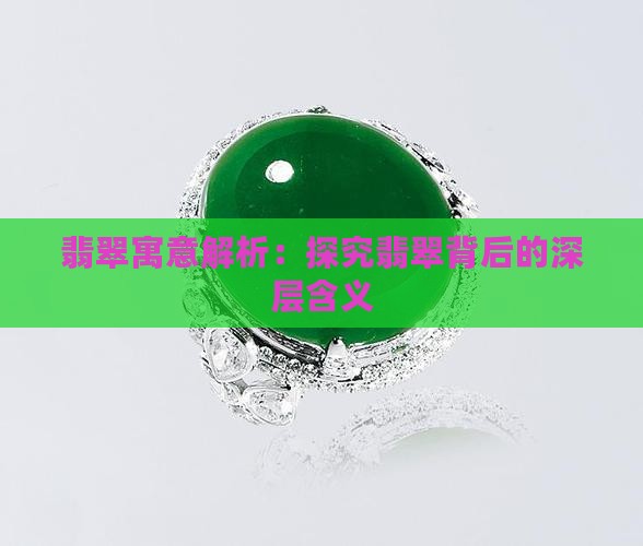 翡翠寓意解析：探究翡翠背后的深层含义