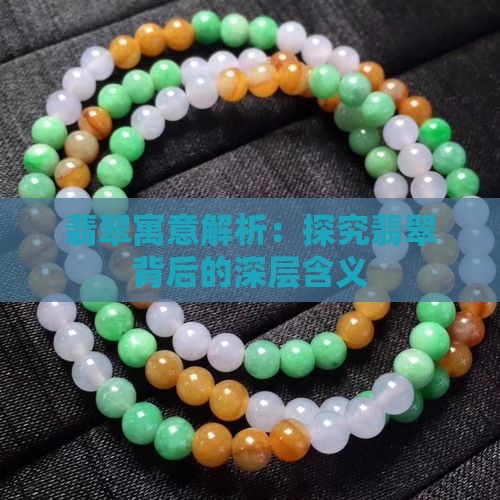 翡翠寓意解析：探究翡翠背后的深层含义