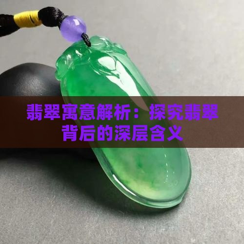 翡翠寓意解析：探究翡翠背后的深层含义