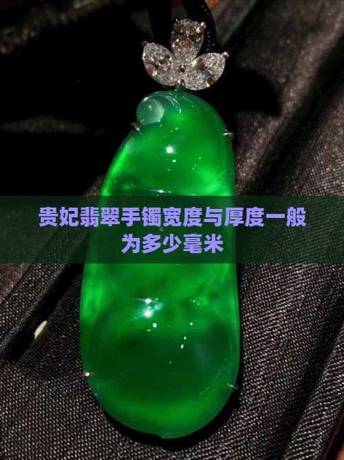 贵妃翡翠手镯宽度与厚度一般为多少毫米