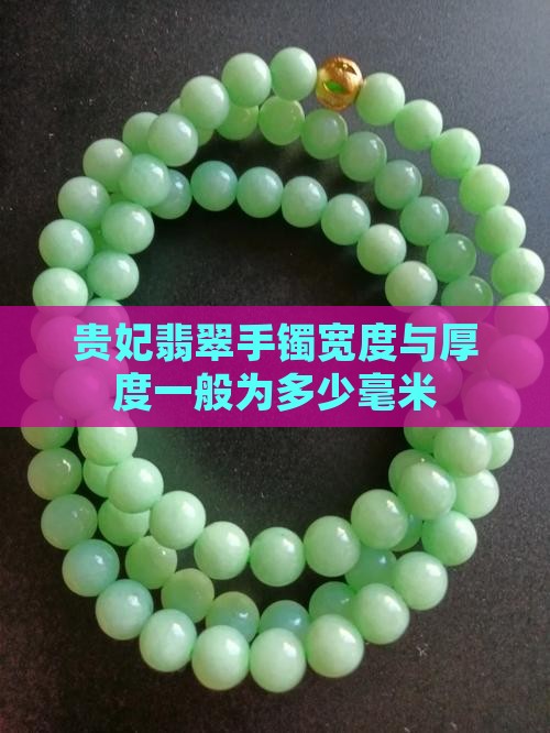 贵妃翡翠手镯宽度与厚度一般为多少毫米