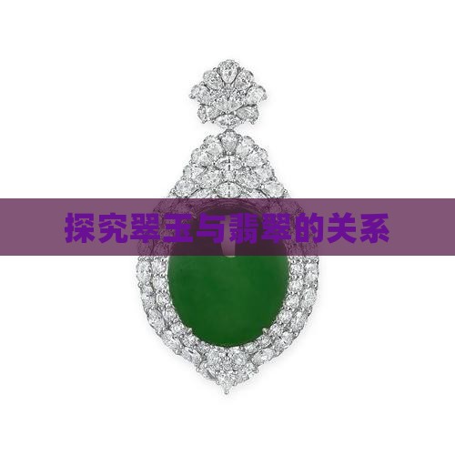 探究翠玉与翡翠的关系