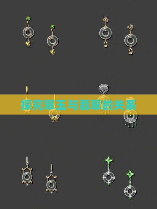 探究翠玉与翡翠的关系