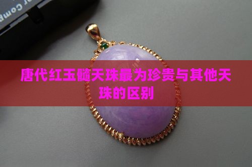 唐代红玉髓天珠最为珍贵与其他天珠的区别