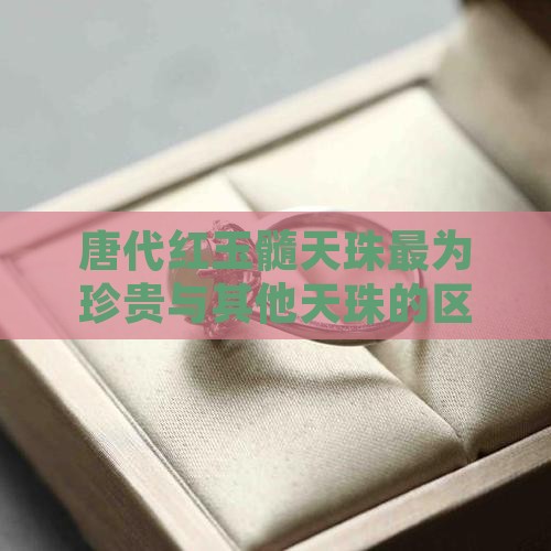 唐代红玉髓天珠最为珍贵与其他天珠的区别