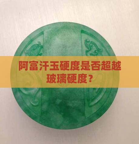 阿富汗玉硬度是否超越玻璃硬度？