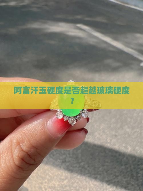 阿富汗玉硬度是否超越玻璃硬度？