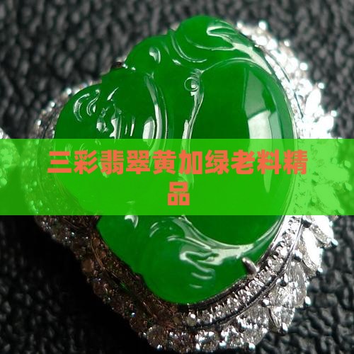 三彩翡翠黄加绿老料精品