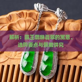 解析：霸王貔貅翡翠的寓意、选购要点与佩戴讲究
