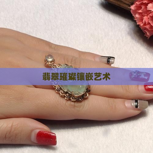 翡翠璀璨镶嵌艺术