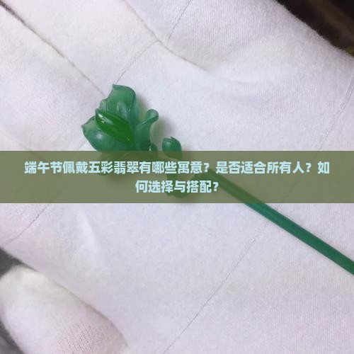 端午可以佩戴五彩翡翠吗