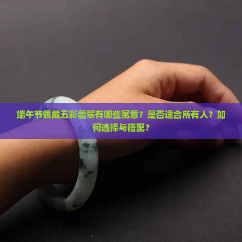 端午可以佩戴五彩翡翠吗