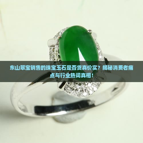 东山翠宝卖的货是真的吗