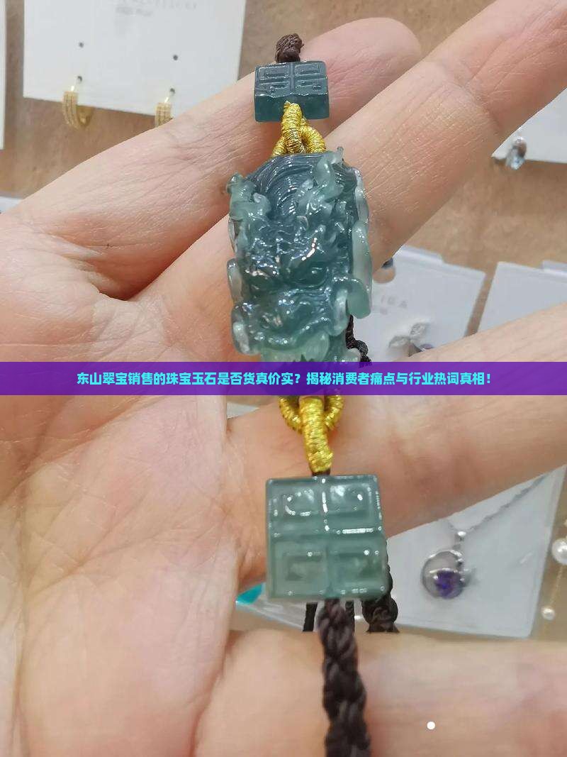 东山翠宝卖的货是真的吗
