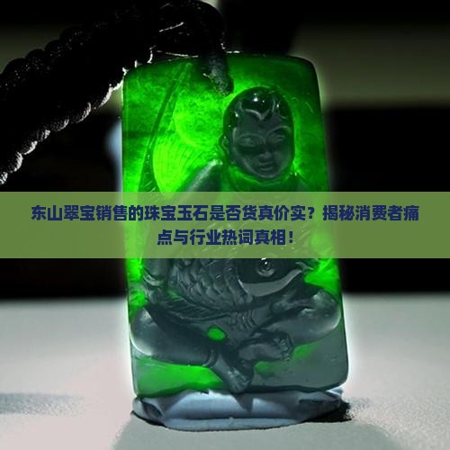 东山翠宝卖的货是真的吗